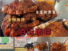 -佰运猪蹄(高陵店)