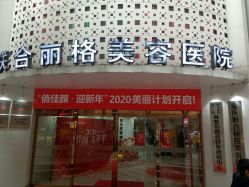 -重庆联合丽格第五医疗美容医院