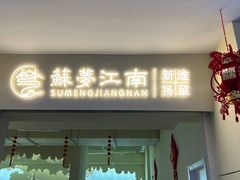 -苏梦江南·淮扬菜(夫子庙店·全天营业中)