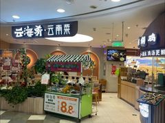 -云海肴·汽锅鸡·云南菜(广安门天虹店)