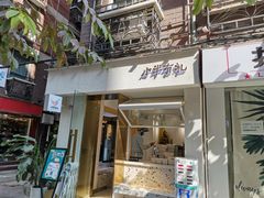 门面-小半有礼(天河南店)