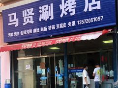-马贤涮烤(超英·长乐家园店)