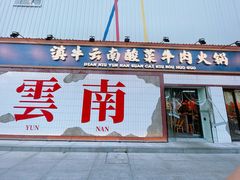-滇牛云南火锅(桂林路店)