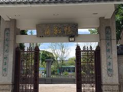 -庾园