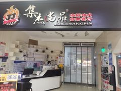 -集杰尚品海鲜烤肉自助餐厅(乳山振华店)