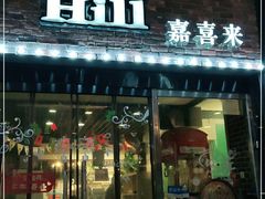 门面-嘉喜来比萨(罗马花园店)