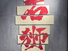 -钱山海鲜大排档