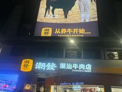 -潮发潮汕牛肉店(长隆店)