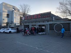 -京天红酒家(虎坊路店)