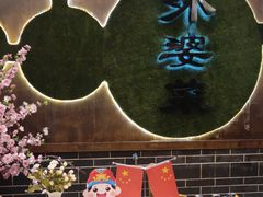 -乡坝头外婆菜(东方欧城仁寿七分店)