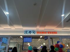 -滨寿司(新街口中央商场店)