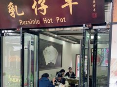 门面-乳仔牛牦牛汤锅 烤羊排(松潘古城店)