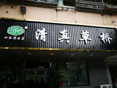 门面-草桥清真牛肉锅贴扁食店