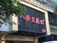 门面-八合里牛肉火锅(八合里总店)