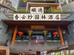 -佛山顺德香云纱园林酒店(清晖园店)