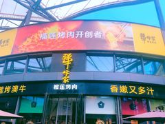 门面-犟牛家·榴莲烤肉(五棵松店)