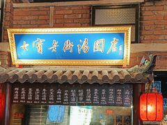 -七宝老街汤团(上海世纪汇广场店)