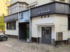-吕氏焗小鲜•花园餐厅(八大关店)