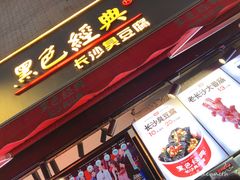 门面-黑色经典臭豆腐·湖南特产(步行街店)