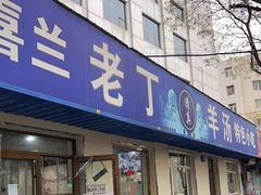 门面-清真喜兰老丁羊汤特色小吃