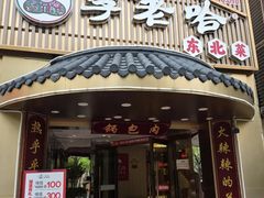 -李老哈·东北菜(宋园路店)