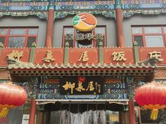 -柳泉居饭庄
