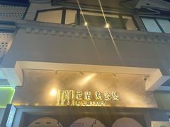 -二楼老店重庆鸡公煲(真光路店)