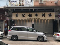 -义顺牛奶公司(庇利金街店)