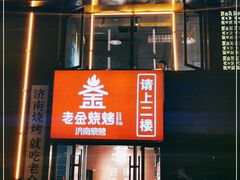 门面-清真·老金烧烤(舜华南路店)