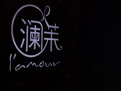 门面-L'amour澜茉·轻法餐