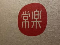 -常乐·对症推拿(解放碑英利大融城店)