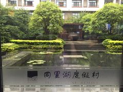 picture-同里湖度假村(二期店)