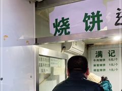 门面-满记烧饼(牛街东里小区一区店)