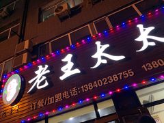 -老王太太串吧(中街店)