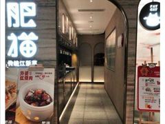 -佬肥猫(国华广场店)