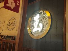-玉川屋·深夜食堂居酒屋(柳巷店)