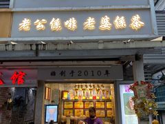 门面-香港鸳鸯王(西湖路店)