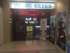 -中影国际影城(百联店)