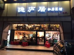 门面-马头巷·隐庐居·红油大虾(园区店)