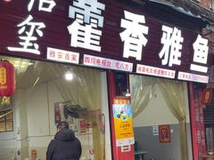 -老字号怡玺·藿香雅鱼(20年雅安店)