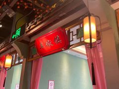 -松沪名灶·豆浆鱼头·新上海菜(飞航吾悦广场店)