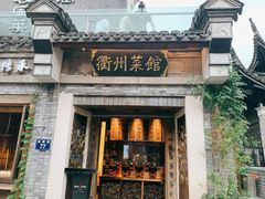 门面-德叔阙里·衢州菜馆(月湖店)