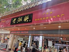 门面-老潮兴粿品(龙北店)