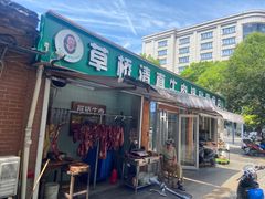 -草桥清真牛肉锅贴扁食店