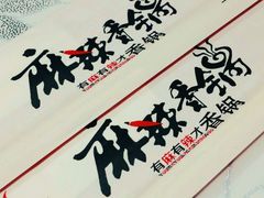 -多呗辣麻辣香锅(万达广场店)