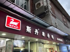 -斯丹姜母鸭·古法干香(涂门街总店)