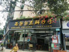 门面-面爸爸豆瓣抄手(贝森旗舰店)