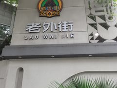 -老外街