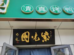 -紫光园·烤鸭·北京菜(团结湖店)