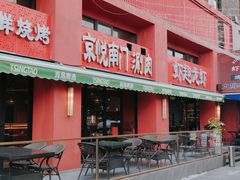 -京悦南门涮羊肉·羊蝎子火锅(田林路店)